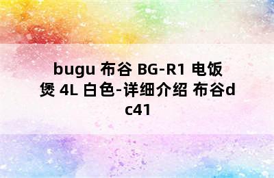 bugu 布谷 BG-R1 电饭煲 4L 白色-详细介绍 布谷dc41